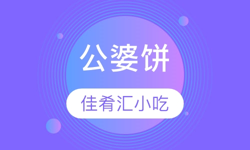 公婆饼