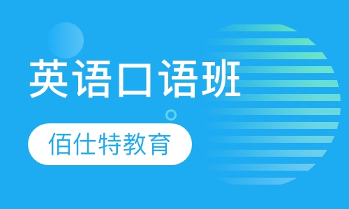 英语口语班