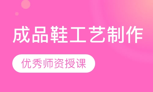 成品鞋工艺制作