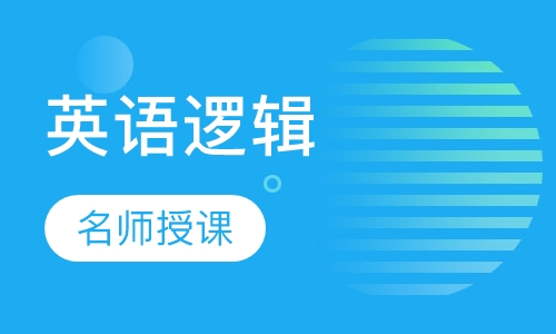 英语逻辑思维阅读课