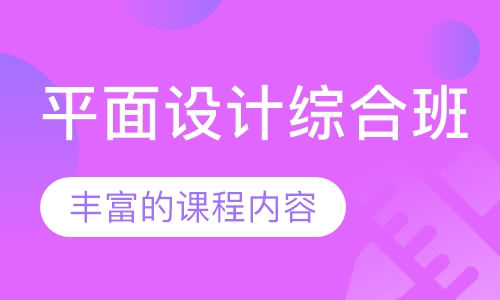 平面设计综合班