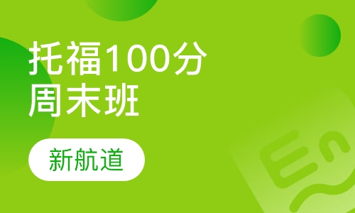 托福精品100分班周末班