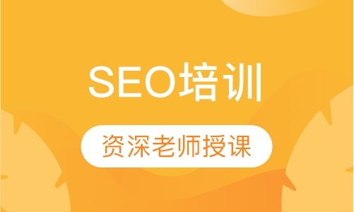 SEO培训