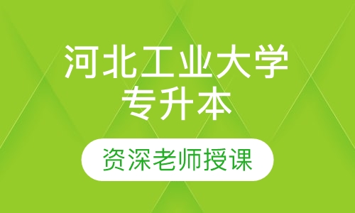 河北工业大学 专升本