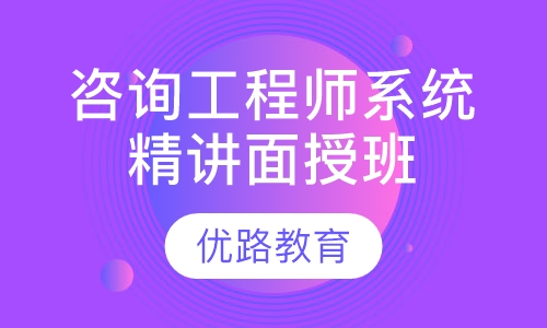 咨询工程师系统精讲面授班