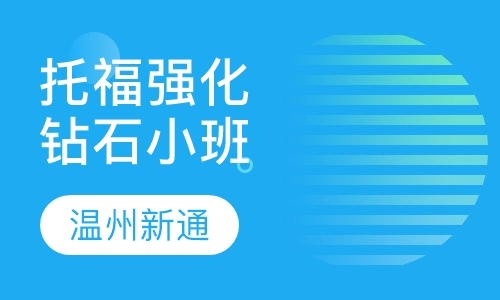 托福强化钻石小班