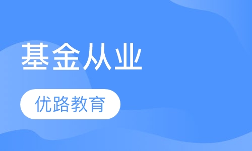 基金从业