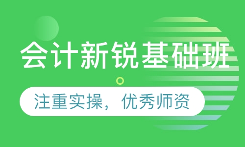 会计新锐基础班
