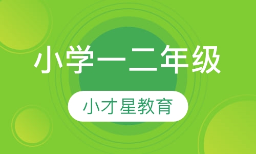 小学一二年级暑假课程
