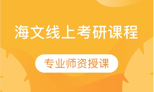 海文线上考研课程