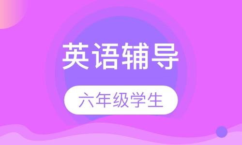 6年级英语辅导