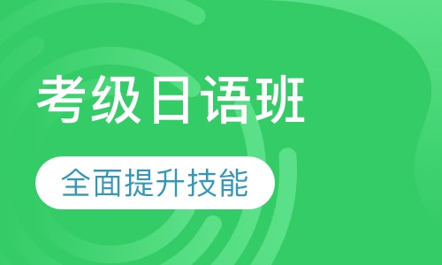 考级日语班