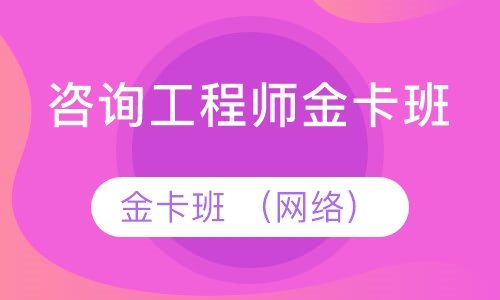 咨询工程师金卡班 （网络）