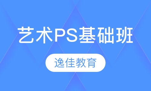 艺术PS基础班