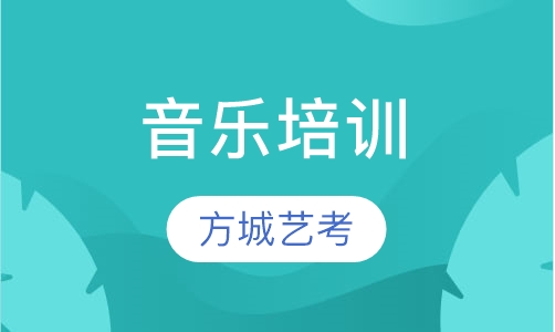 音乐培训