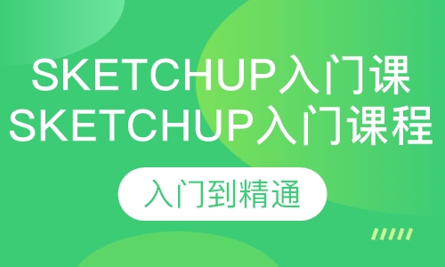 Sketchup入门到精通