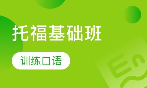 托福基础班