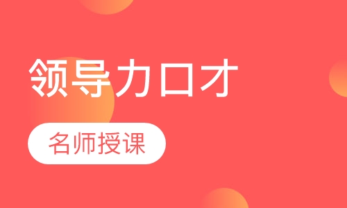 《领导力口才》课程