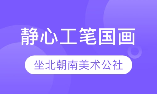 静心工笔国画