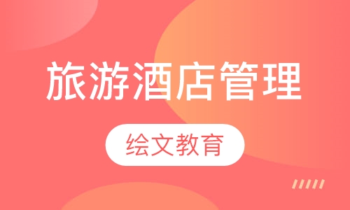 旅游酒店管理