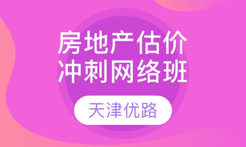 房地产估价师冲刺网络班
