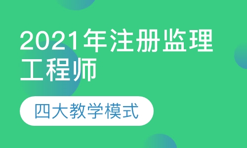 2021年注册监理工程师