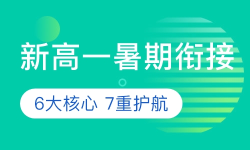 2020新高一暑期衔接