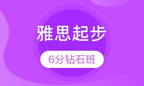 雅思起步6分钻石课程