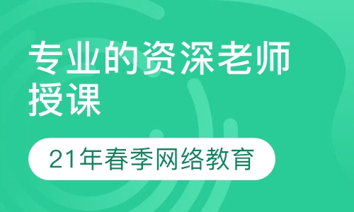 21年春季网教开始报名啦