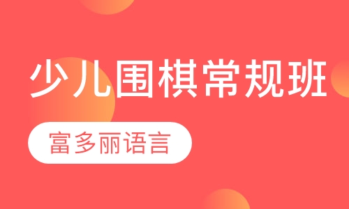 少儿围棋常规班