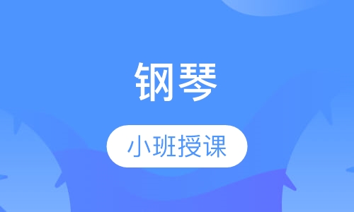 钢琴