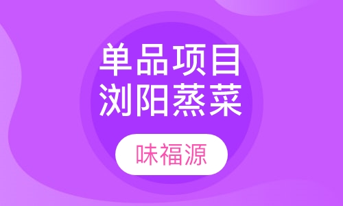 单品项目浏阳蒸菜