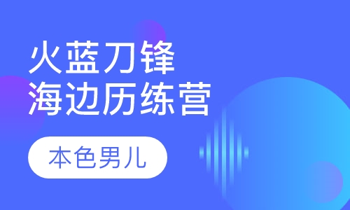 6天 男子汉海边历练营（火蓝刀锋）
