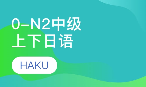 0-N2中级上下日语（留学班）