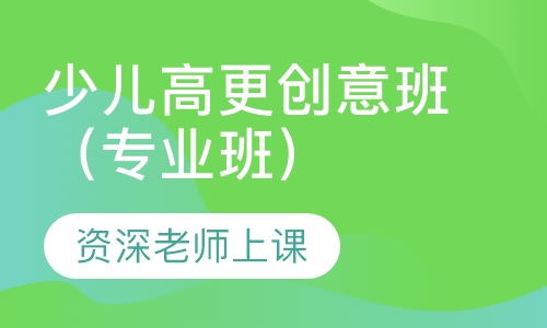 少儿高更创意班（专业班）