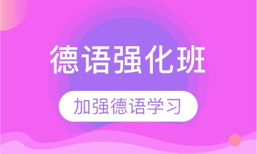 德语强化班