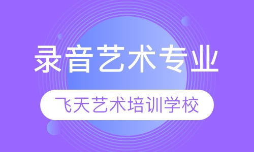 录音艺术专业
