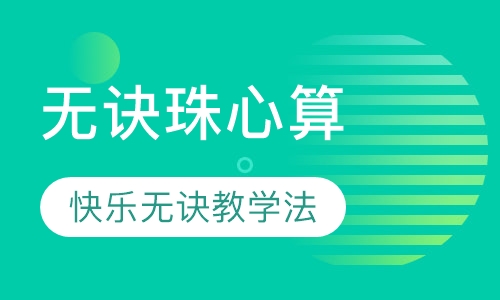 无诀珠心算