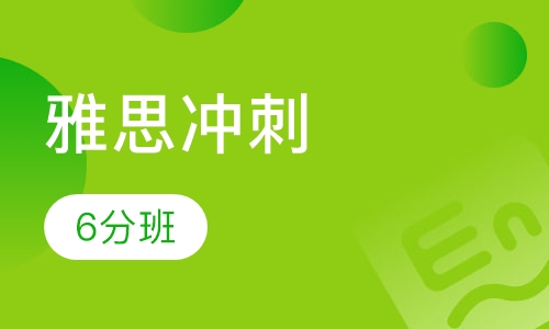 雅思冲刺6分班