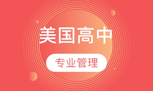 美国高中班