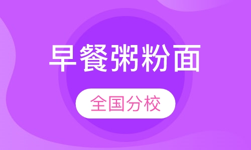 早餐粥粉面