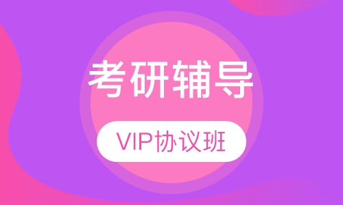 考研VIP协议班