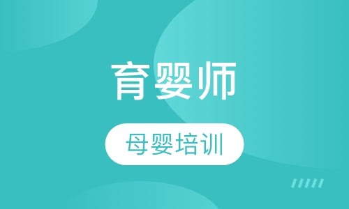 育婴师