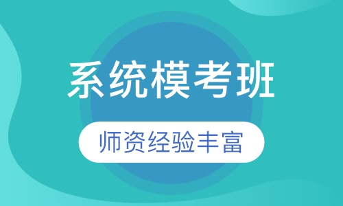 护士资格系统模考班