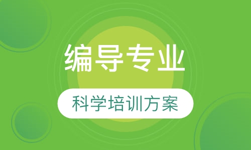 编导专业