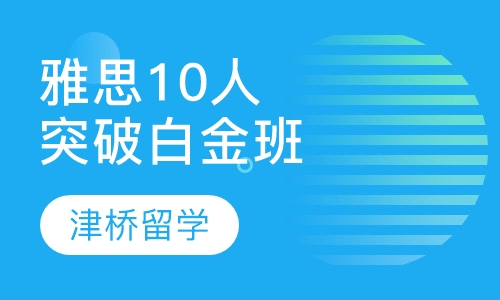 雅思10人突破白金班