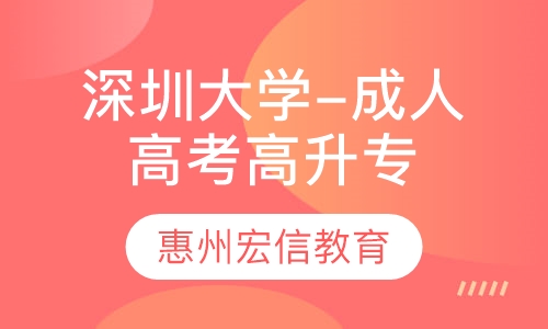 深圳大学-成人高考高升专
