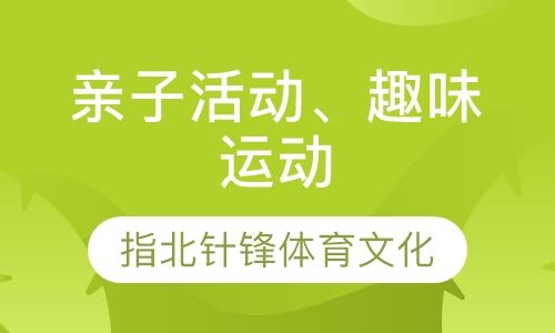 亲子活动、趣味运动