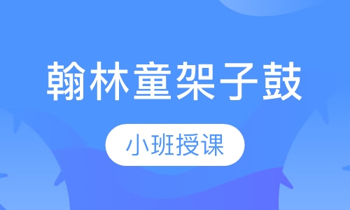 架子鼓