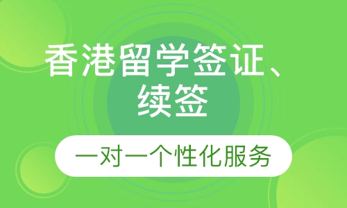 香港留学签证办理、续签服务